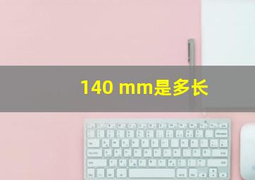 140 mm是多长